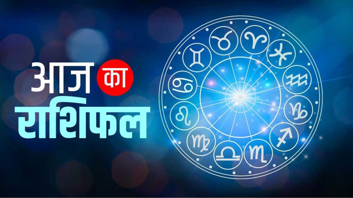 today's Horoscope: इन तीन राशियों (मेष, मिथुन सहित) आज भाग्यशाली होंगे। कुंभ और मीन के लिए दिन भारी, हरी चीजें रखें