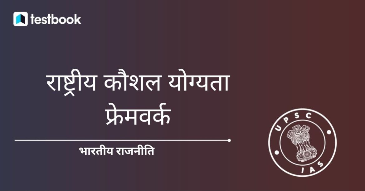 राष्ट्रीय कौशल योग्यता फ्रेमवर्क एक परिणाम और योग्यता-आधारित फ्रेमवर्क है