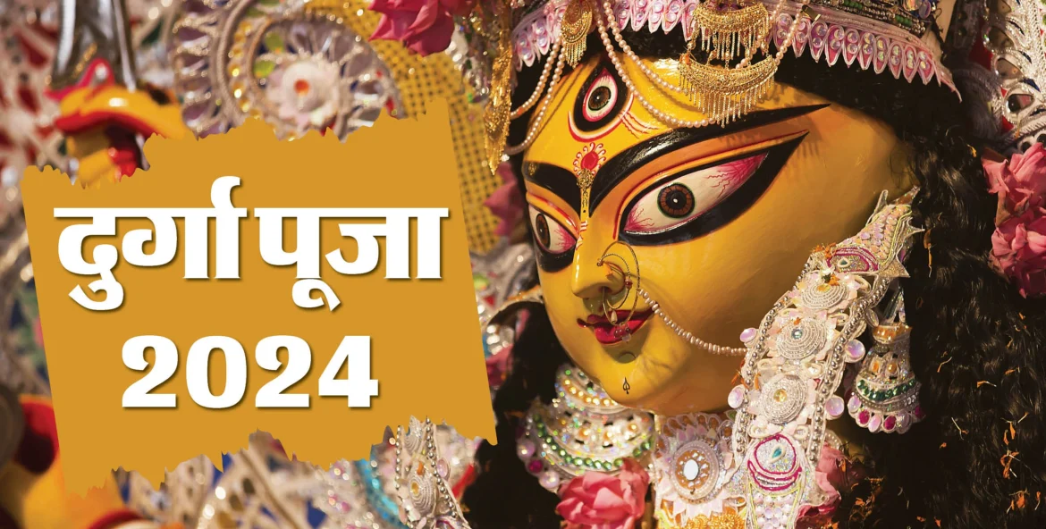 Durga Puja 2024: दुर्गा पूजा कब है, महालया से दशहरा तक की तिथियां नोट करें