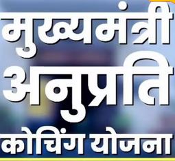 RAJASTHAN NEWS : Merit list of second phase released in Chief Minister Anuprati Coaching Scheme 2024-25