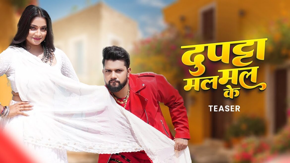 भोजपुरी गायक Neelkamal Singh के नए गाने ‘दुपट्टा मल मल के’ का टीज़र हुआ रिलीज, जानिए कब आएगा पूरा गाना।