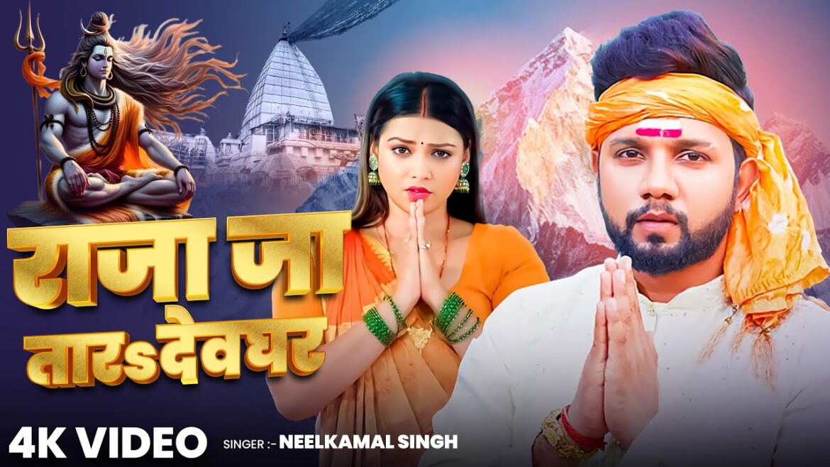 सावन के मौके पर नीलकमल सिंह का नया गाना ‘Bolaat Reh Bam Bam’ रिलीज