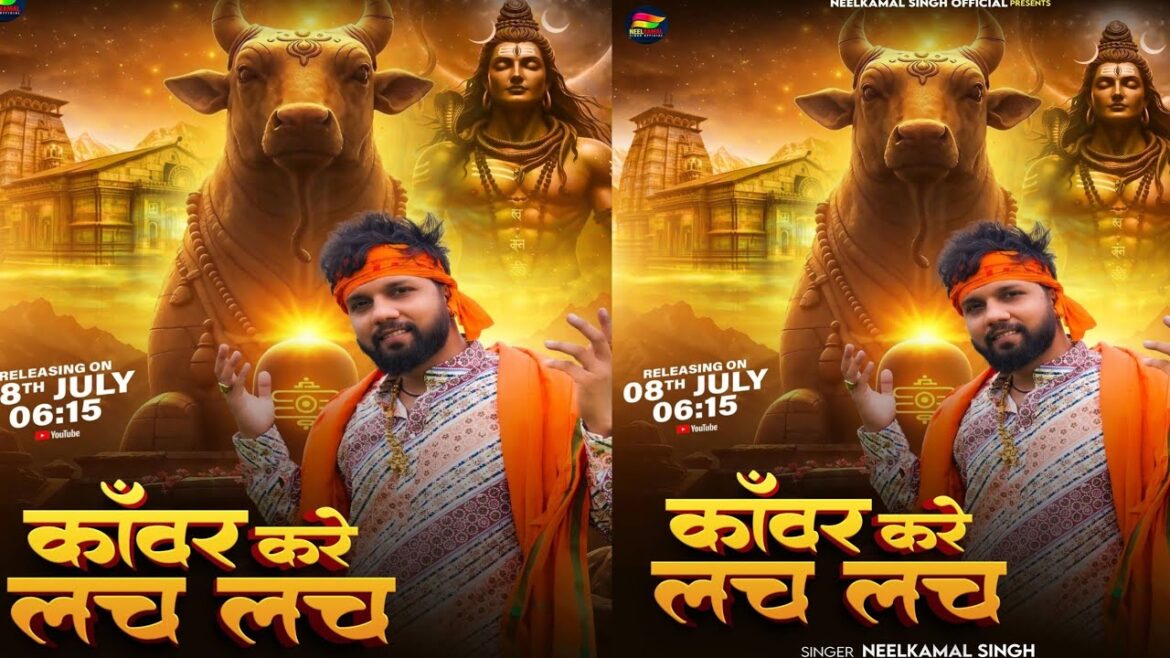 भोजपुरी गीत ‘Kanwar Kare Lach Lach’ हुआ लॉन्च, सावन की शुरुआत से पहले महादेव की भक्ति में लीन नजर आए नीलकमल सिंह।