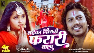 ‘लईका दिला दी फरारी वाला’ ,Kajal Raghwani ने महादेव से की खास दुआ
