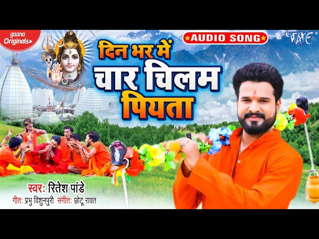Ritesh Pandey ने बताया ‘चिलम’ का असर, सावन के मौके पर आया एक और भोजपुरी स्पेशल सॉन्ग