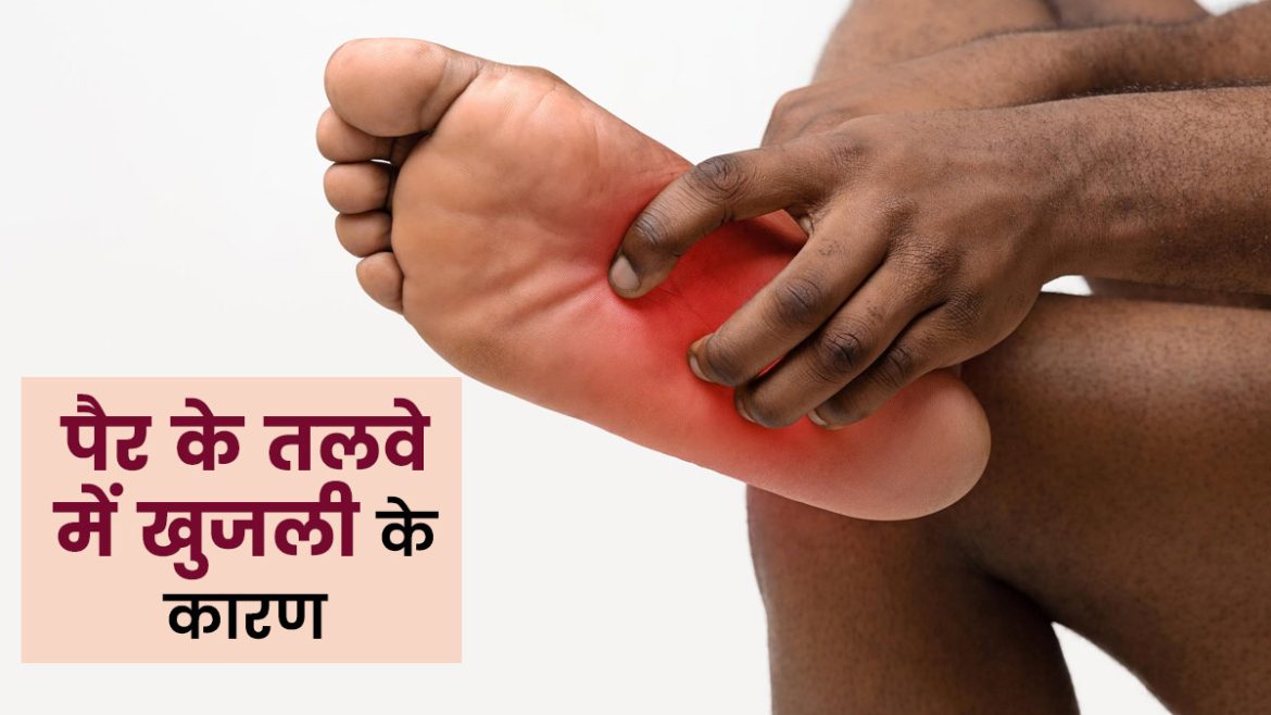 पैरों में खुजली क्यों होती है? जानिए इसके मुख्य कारण और असरदार उपाय