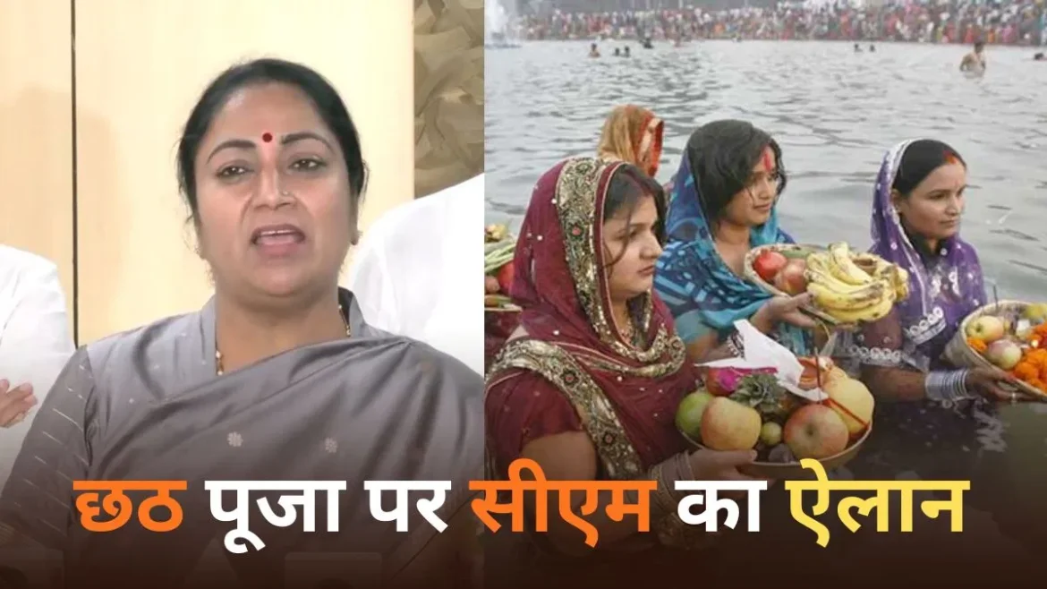 दिल्ली में यमुना किनारे छठ पूजा का आयोजन: पल्ला से ओखला तक होगी सरकारी व्यवस्था – मुख्यमंत्री रेखा गुप्ता की घोषणा