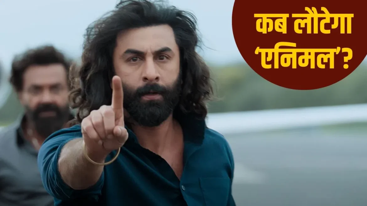 एनिमल पार्क रिलीज डेट अपडेट: रणबीर कपूर ने जन्मदिन पर दिया बड़ा अपडेट