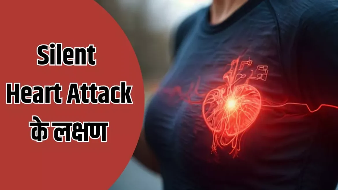Silent Heart Attack: हर सीने का दर्द नहीं होता हार्ट अटैक, जानिए कैसे पहचानें मौत की पहली खबर!