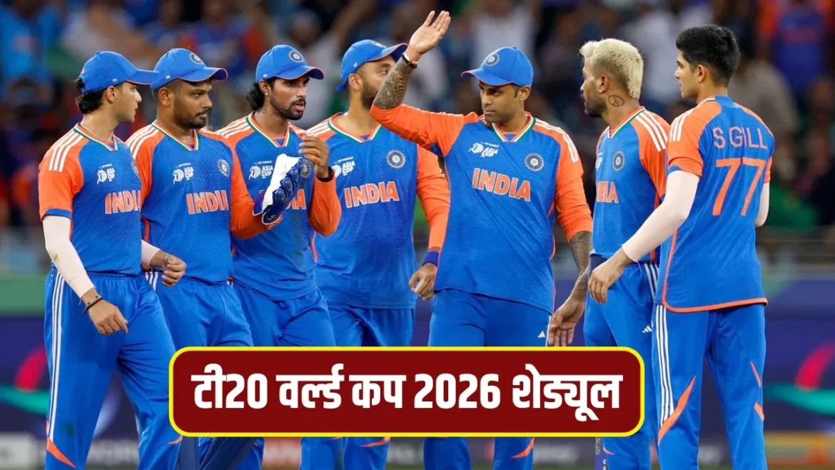 T20 वर्ल्ड कप 2026 शेड्यूल: ICC ने टी20 वर्ल्ड कप के मैचों का किया एलान, 7 फरवरी से होगा आगाज और 8 मार्च को फाइनल
