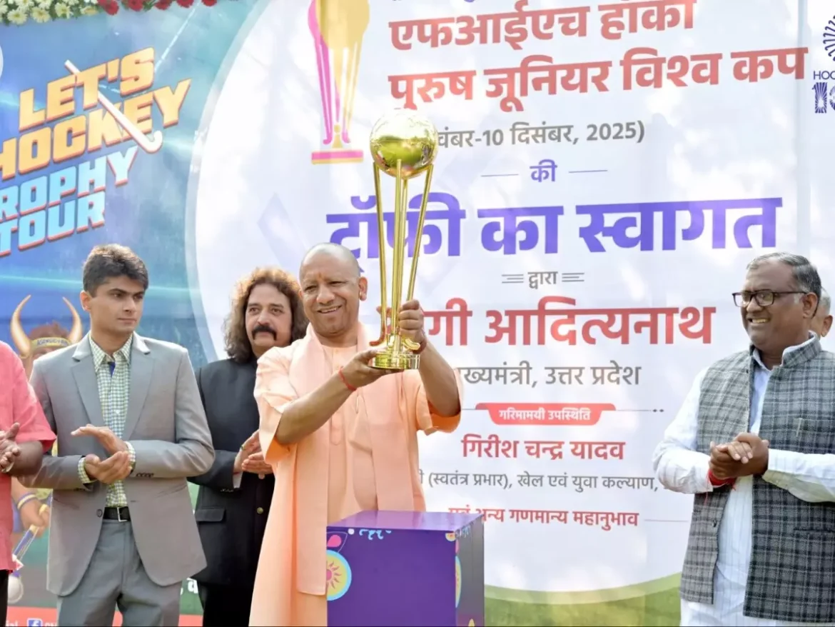 लखनऊ में पहुंचे जूनियर हॉकी विश्वकप की ट्रॉफी, मुख्यमंत्री योगी आदित्यनाथ ने किया स्वागत