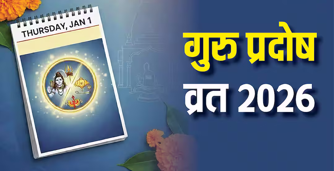 Guru Pradosh Vrat 2026: नए साल की शुरुआत में गुरु प्रदोष व्रत, शिव और विष्णु पूजन का दुर्लभ संयोग