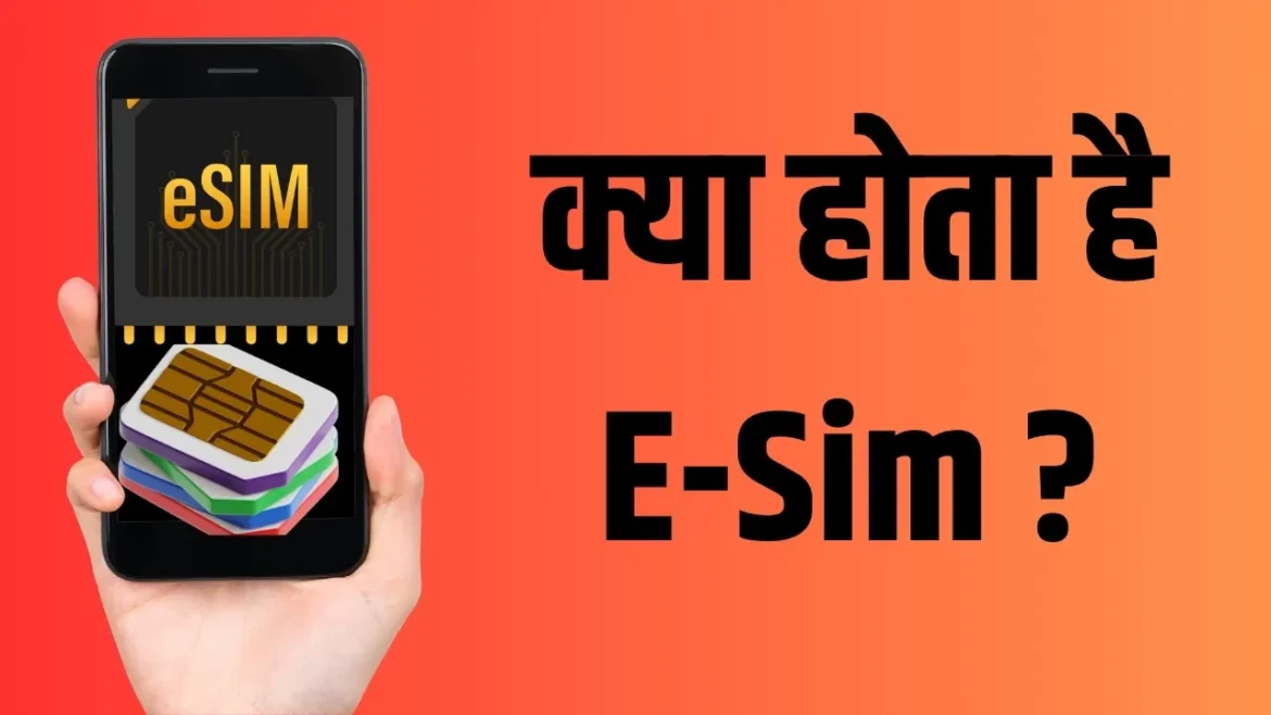 क्या है e-SIM? जानें कैसे काम करती है यह तकनीक और इसके फायदे-नुकसान