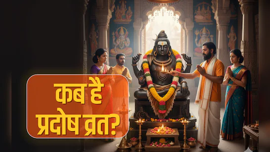 साल 2025 का आखिरी प्रदोष व्रत: 17 दिसंबर को बनेंगे विशेष शुभ योग, पूरी होंगी सभी मनोकामनाएं