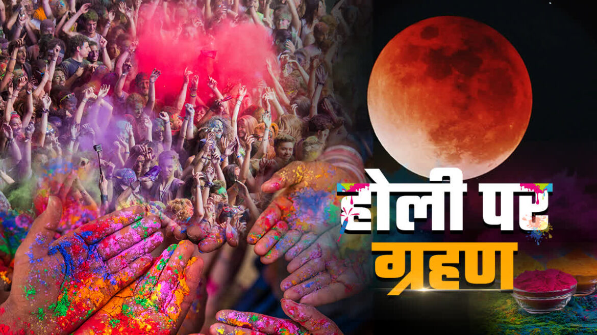 Holashtak and Chandra Grahan 2026: होलाष्टक के अंतिम दिन चंद्र ग्रहण, राहु के नकारात्मक प्रभाव से ऐसे बचें