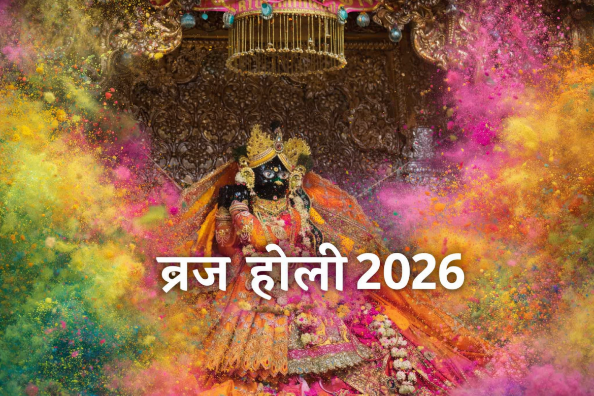 ब्रज की होली 2026: बांकेबिहारी मंदिर में शुरू हुई 40 दिवसीय रंगोत्सव की तैयारियां