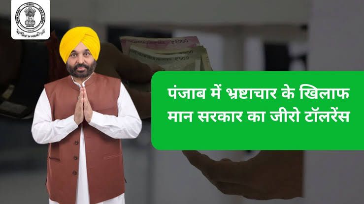 भ्रष्टाचार पर ज़ीरो-टॉलरेंस: पारदर्शी शासन की पहचान बनी मान सरकार