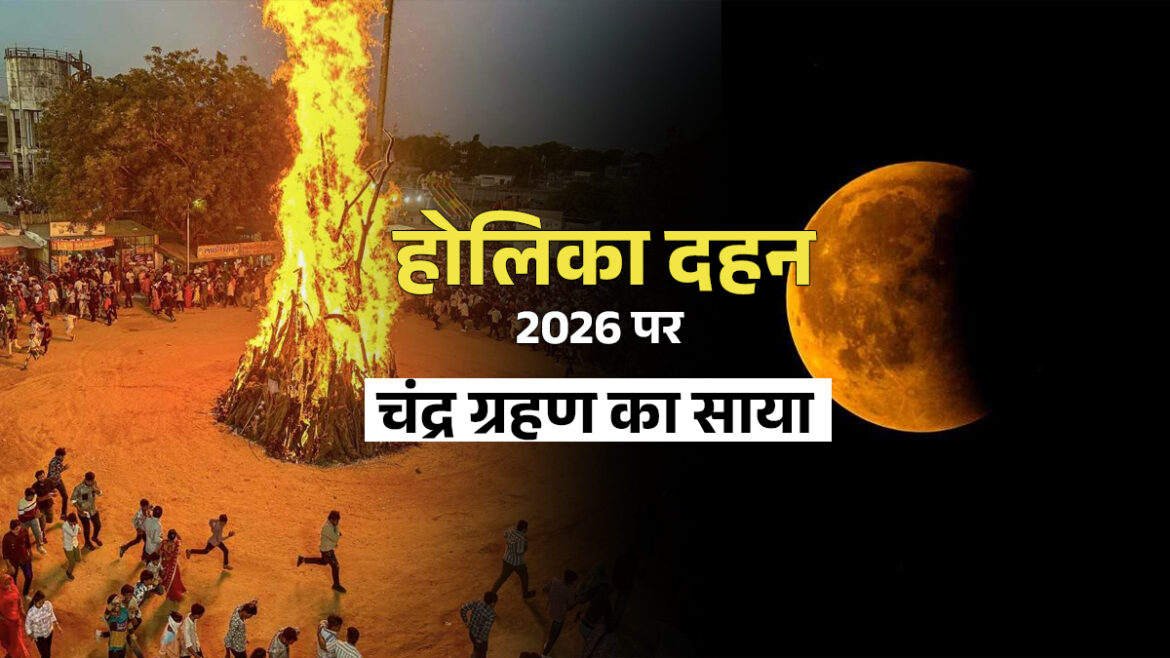 होलिका दहन 2026: होलिका दहन पर चंद्र ग्रहण, क्या प्रभावित होगी होली की तारीख?