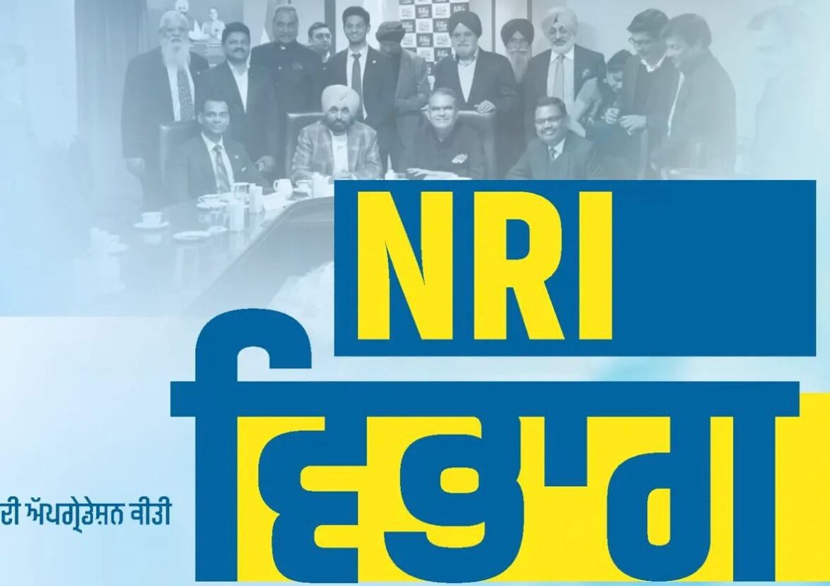 पंजाब सरकार का एनआरआई के लिए बड़ा तोहफा: ई-सनद पोर्टल पर अब घर बैठे उपलब्ध होंगी 27 सेवाएं; 2026 में बड़े स्तर की ‘NRI मिलनी