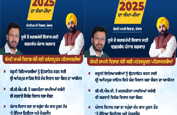 पंजाब सरकार ने आनंदपुर साहिब में स्कूली छात्रों के लिए मॉक विधानसभा सत्र आयोजित किया, डिजिटल और पेपरलेस प्रशासन की दिशा में बड़ा कदम