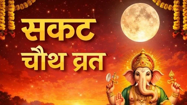 Sakat Chauth 2026: जानें सही तारीख और पूजन विधि – 6 या 7 जनवरी व्रत करें