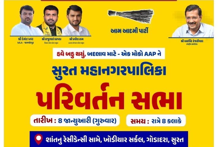 गुजरात: आम आदमी पार्टी ने वापी में आयोजित की परिवर्तन सभा, स्थानीय मुद्दों पर उठाए सवाल
