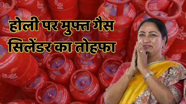 दिल्ली सरकार का बड़ा कदम: होली पर EWS महिलाओं को मिलेगा मुफ्त गैस सिलेंडर