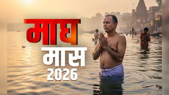 माघ महीने 2026: मोक्ष और पुण्य पाने का शुभ महीना, स्नान-दान से बढ़ता है सौ गुना पुण्य