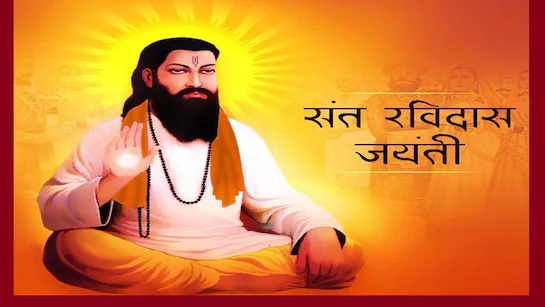 रविदास जयंती 2026: कब है रविदास जयंती और कैसे बने शिरोमणि संत रविदास