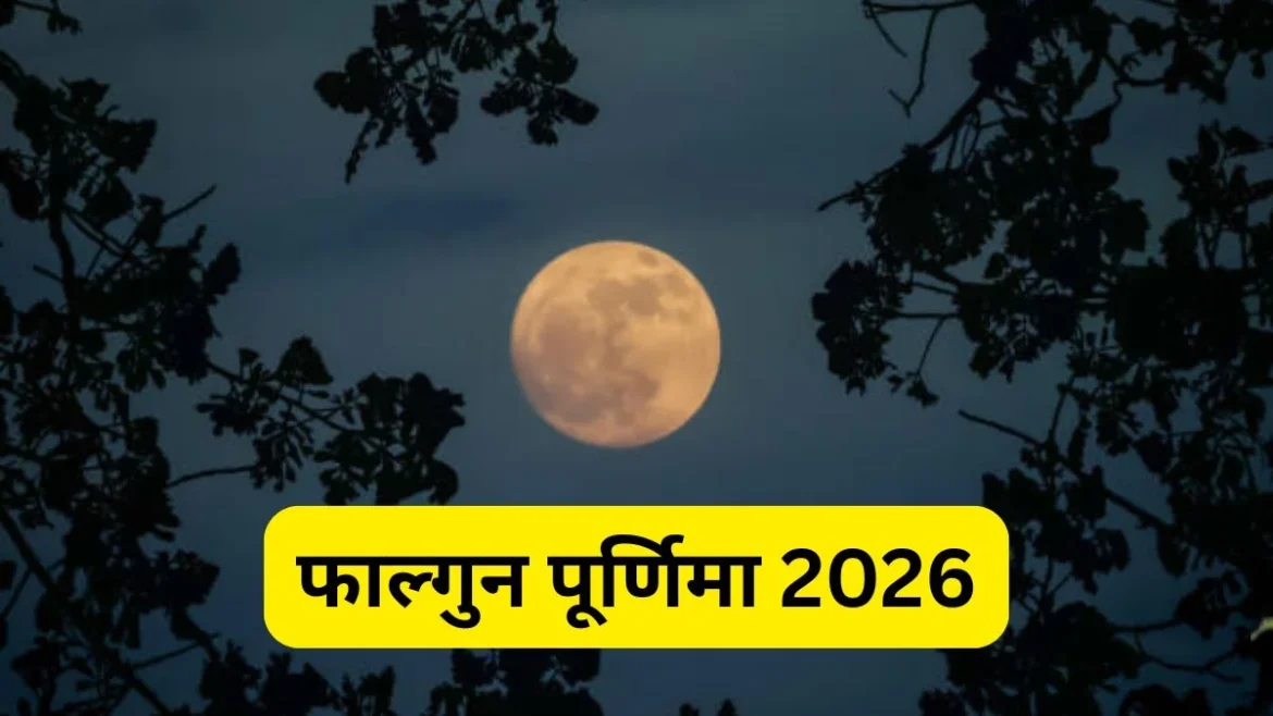 फाल्गुन पूर्णिमा 2026: लक्ष्मी जयंती, होलिका दहन और सत्यनारायण पूजा का अद्भुत संगम, जानें महत्व और शुभ मुहूर्त