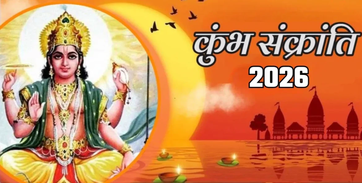 कुंभ संक्रांति 2026: कुंभ संक्रांति पर ये 5 काम भूलकर भी न करें और जानें अशुभ प्रभाव से बचने के उपाय