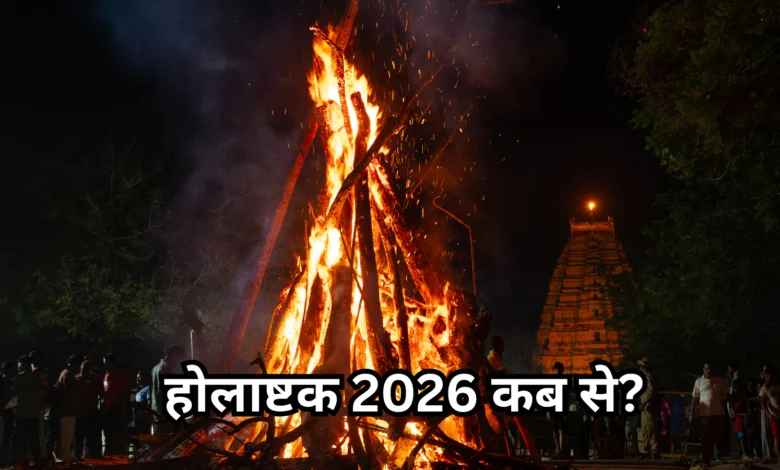 होलाष्टक 2026: सावधान! 24 फरवरी से होलाष्टक का अशुभ काल, 8 दिनों तक वर्जित होंगे मांगलिक कार्य