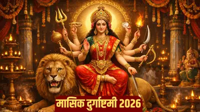 मासिक दुर्गाष्टमी 2026: संकट, कर्ज और क्लेश होंगे दूर! जानें मासिक दुर्गा अष्टमी पर किए जाने वाले उपाय