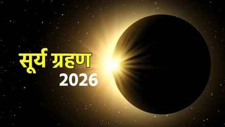 दूसरा सूर्य ग्रहण 2026: भारत में दिखाई नहीं देगा, जानें प्रभावित राशियां और पूजा विधि