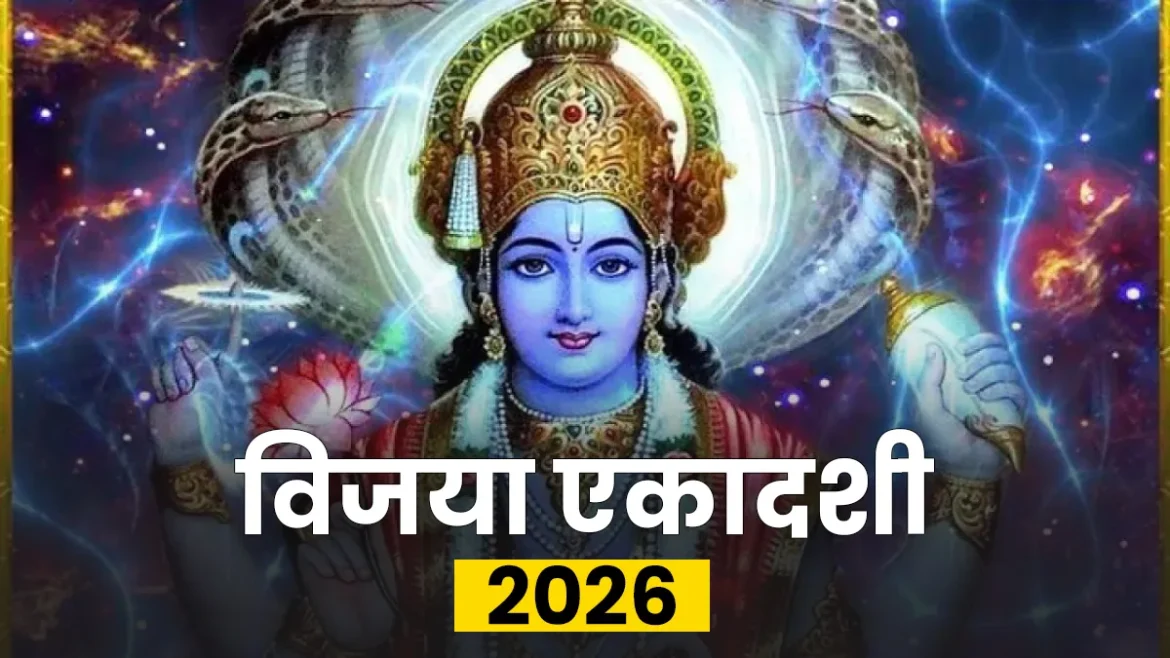 विजया एकादशी 2026: शत्रुओं पर विजय दिलाने वाला पवित्र व्रत, 13 फरवरी को विधिपूर्वक करें पूजा