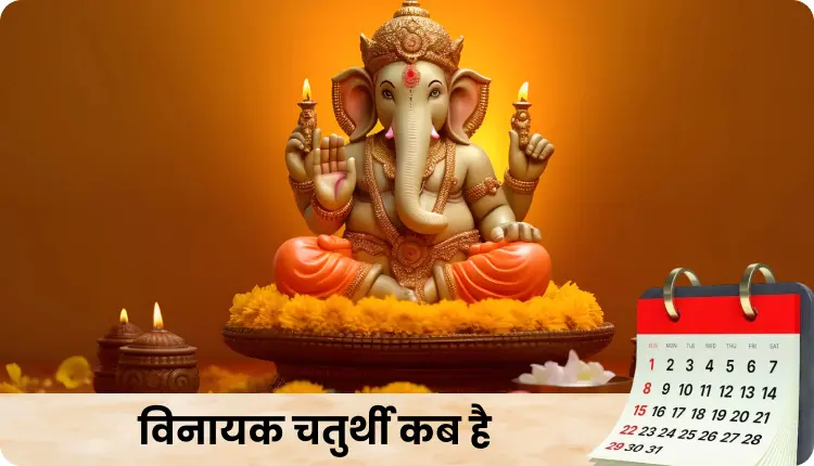 फाल्गुन विनायक चतुर्थी 2026: घर में सुख, समृद्धि और सफलता के लिए करें व्रत