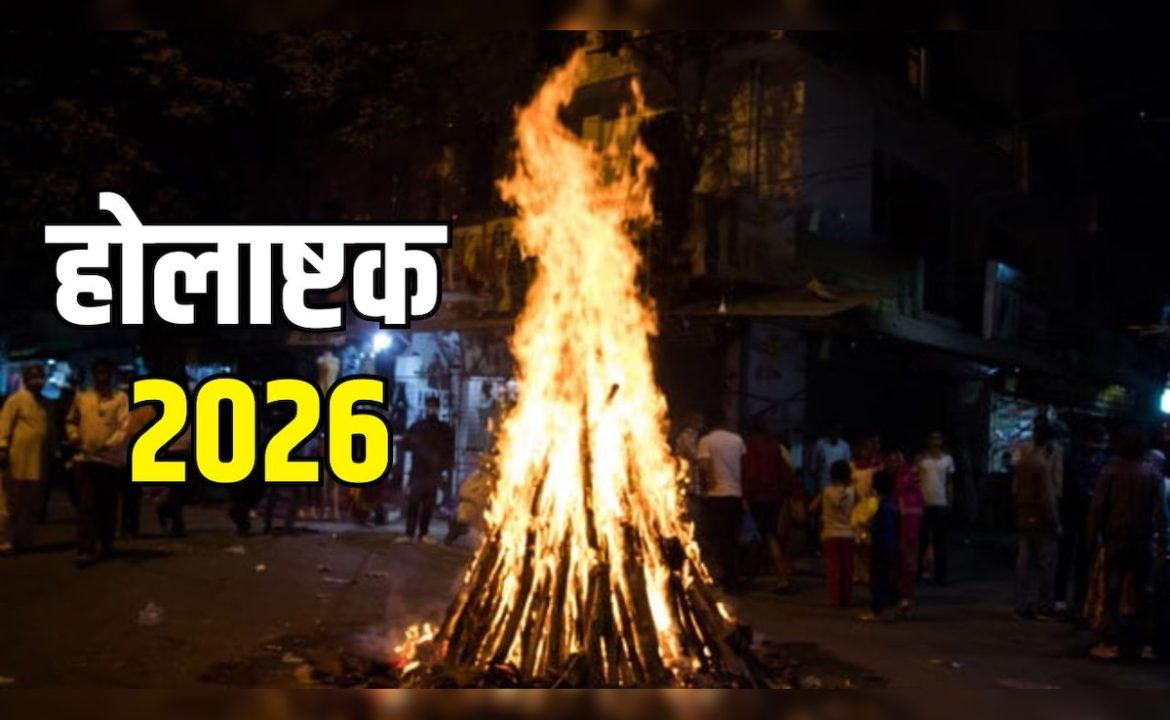 होलाष्टक 2026: 23 या 24 फरवरी से कब शुरू होगा होलाष्टक और क्या रखें ध्यान