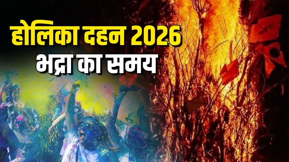 होलिका दहन 2026: होलिका दहन का शुभ मुहूर्त, भद्रा और चंद्र ग्रहण का समय
