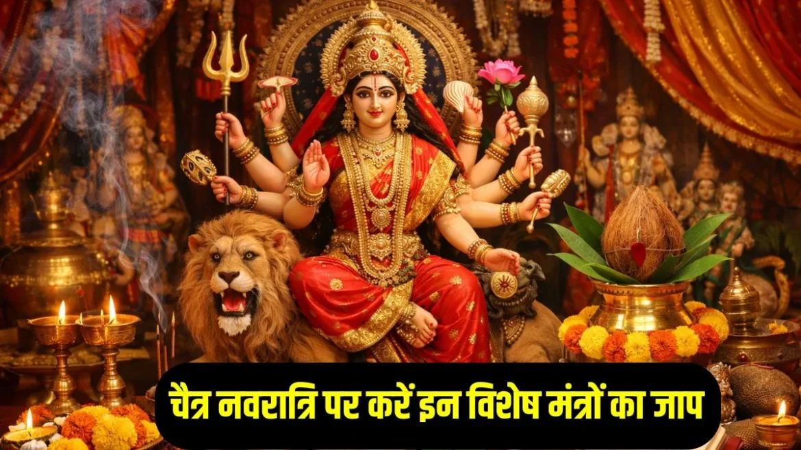 चैत्र नवरात्रि 2026: माता के 18 शक्तिशाली मंत्र और दुर्गा सप्तशती पाठ का महत्व