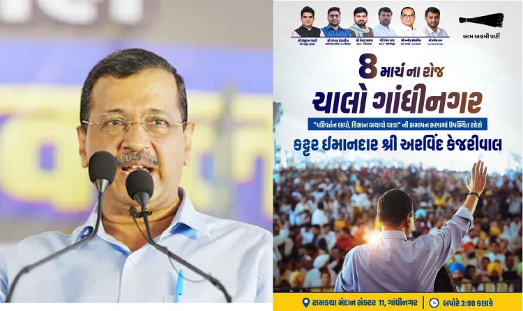 गांधीनगर में 8 मार्च को किसान बचाओ यात्रा का समापन, अरविंद केजरीवाल करेंगे बड़ी जनसभा को संबोधित