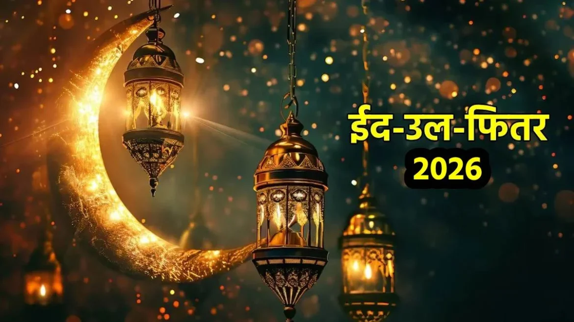 ईद-उल-फितर 2026 की तारीख तय, भारत में 21 मार्च और सऊदी में 20 मार्च को मनाई जाएगी ईद