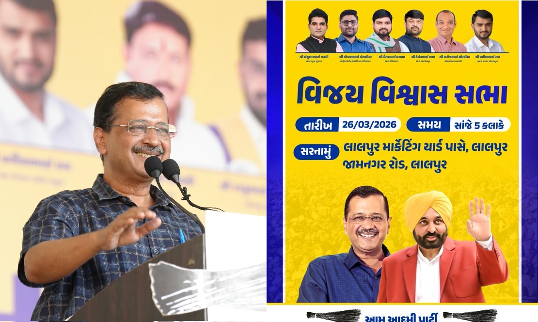 लालपुर, जामनगर में विजय विश्वास सभा: अरविंद केजरीवाल और भगवंत मान करेंगे जनता को संबोधित