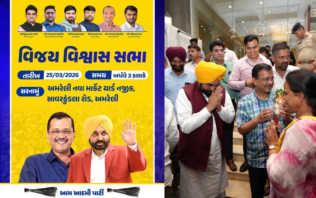 अमरेली में AAP का भव्य 'विक्ट्री कॉन्फिडेंस मीटिंग' आज, अरविंद केजरीवाल और भगवंत मान करेंगे शिरकत