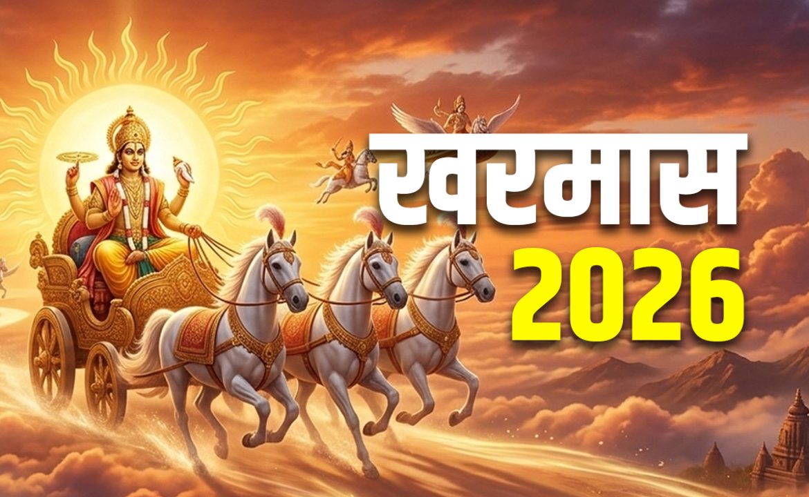 खरमास 2026: 15 मार्च से शुरू, जानें किन 6 कामों पर लगेगा ब्रेक और क्या करें इस दौरान
