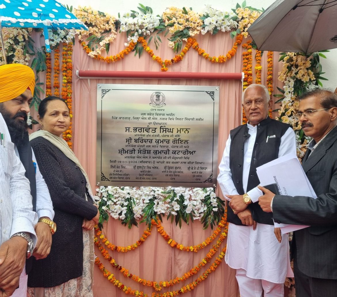 कंडी क्षेत्र में पानी की क्रांति: भगवंत मान सरकार ने नहरी पानी ऊंचे इलाकों तक पहुँचाया