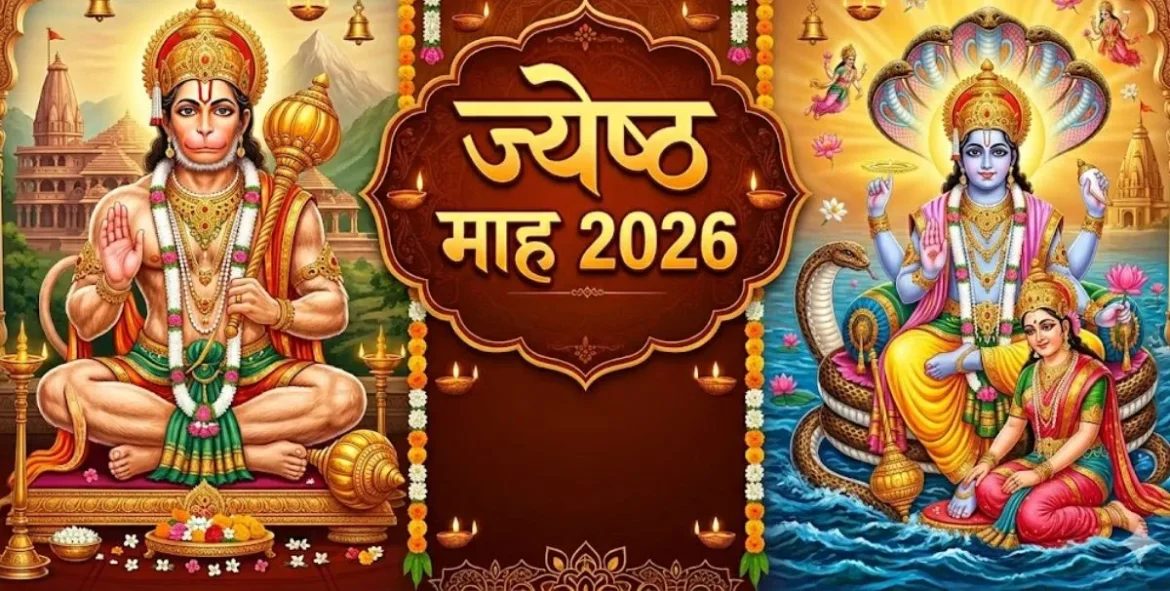 ज्येष्ठ माह 2026: इस बार 30 नहीं बल्कि लगभग 60 दिन का होगा महीना, जानें शुरुआत से लेकर व्रत-त्योहार और नियम