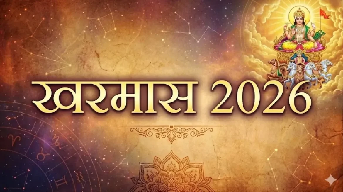 खरमास 2026 कब खत्म होगा? 14 अप्रैल के बाद शुरू होंगे सभी शुभ कार्य, 4 राशियों को मिलेगा बड़ा लाभ
