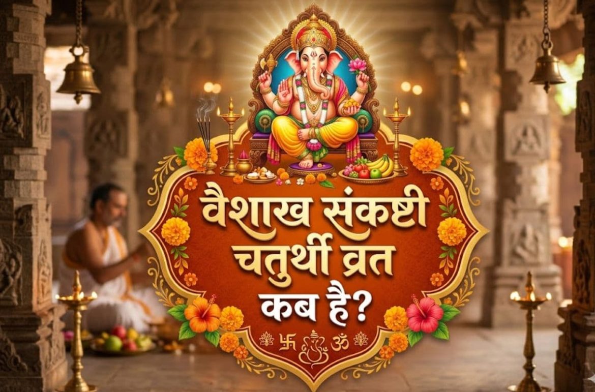 विकट संकष्टी चतुर्थी 2026: 5 या 6 अप्रैल कब है, जानें पूजा मुहूर्त, चंद्र उदय समय और विधि