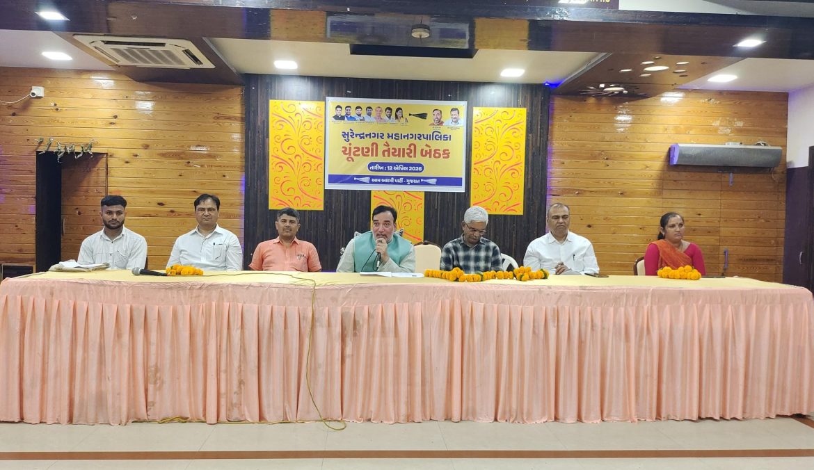 सुरेंद्रनगर में आम आदमी पार्टी की नगर निकाय चुनाव तैयारी बैठक, गोपाल राय ने दिया मार्गदर्शन