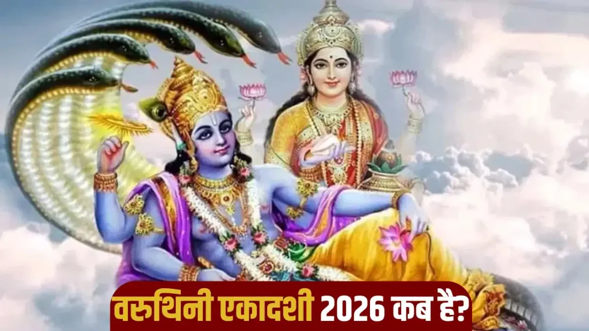 वरुथिनी एकादशी 2026: वरुथिनी एकादशी कब है? जानें शुभ मुहूर्त और पूजा विधि